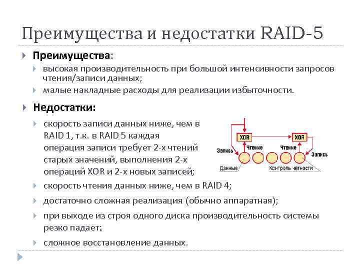 Преимущества и недостатки RAID-5 Преимущества: высокая производительность при большой интенсивности запросов чтения/записи данных; малые