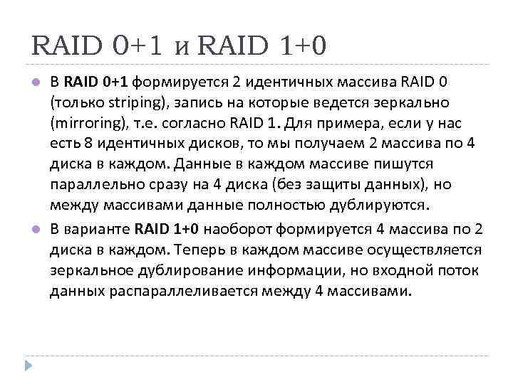 RAID 0+1 и RAID 1+0 В RAID 0+1 формируется 2 идентичных массива RAID 0