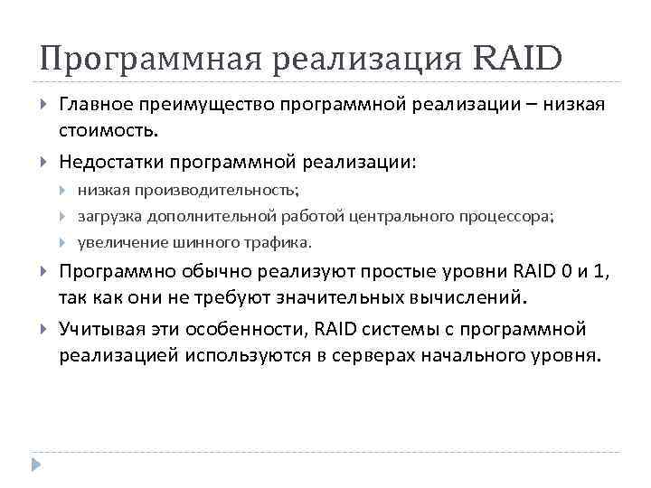 Программная реализация RAID Главное преимущество программной реализации – низкая стоимость. Недостатки программной реализации: низкая