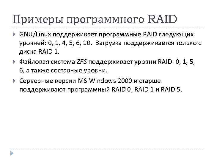Примеры программного RAID GNU/Linux поддерживает программные RAID следующих уровней: 0, 1, 4, 5, 6,