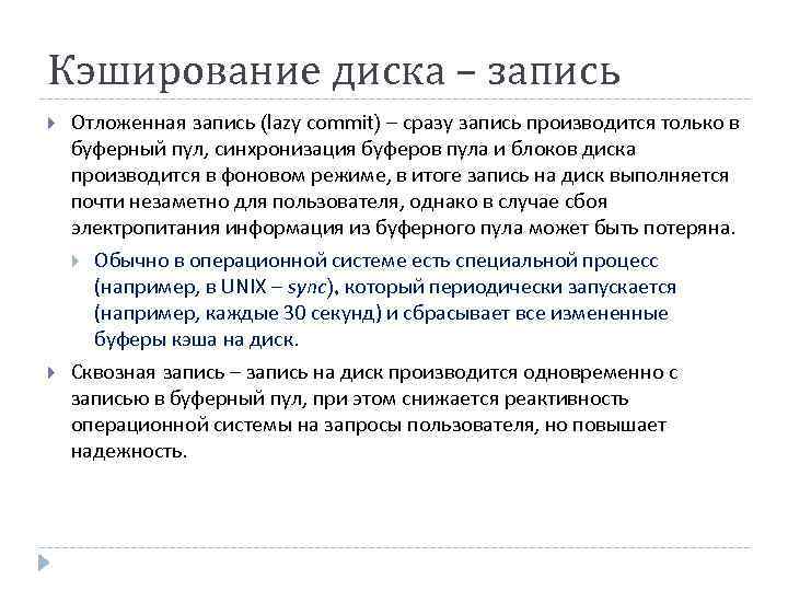 Кэширование диска – запись Отложенная запись (lazy commit) – сразу запись производится только в
