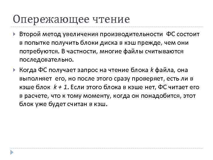 Опережающее чтение Второй метод увеличения производительности ФС состоит в попытке получить блоки диска в