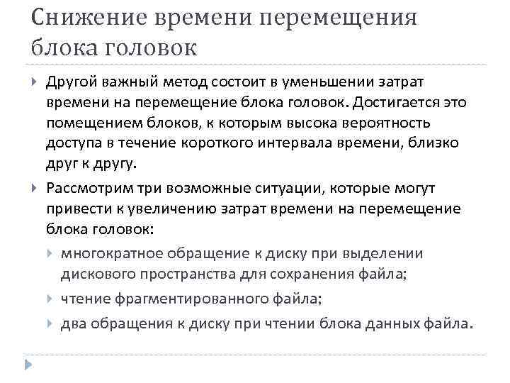 Снижение времени перемещения блока головок Другой важный метод состоит в уменьшении затрат времени на