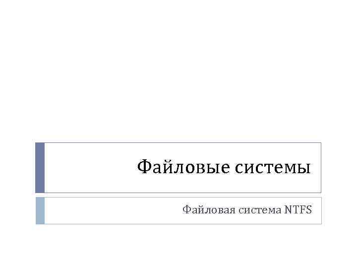 Файловые системы Файловая система NTFS 