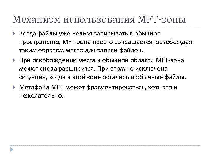 Механизм использования MFT-зоны Когда файлы уже нельзя записывать в обычное пространство, MFT-зона просто сокращается,