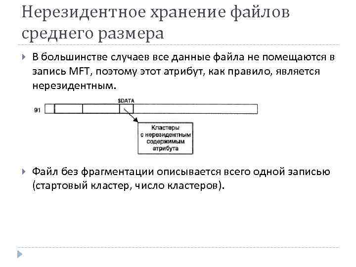 Нерезидентное хранение файлов среднего размера В большинстве случаев все данные файла не помещаются в