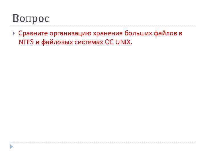 Вопрос Сравните организацию хранения больших файлов в NTFS и файловых системах ОС UNIX. 