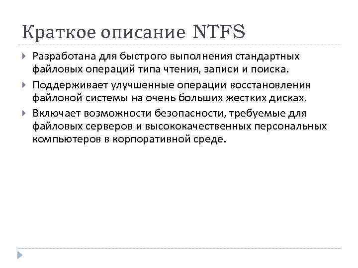 Краткое описание NTFS Разработана для быстрого выполнения стандартных файловых операций типа чтения, записи и