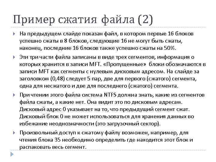 Пример сжатия файла (2) На предыдущем слайде показан файл, в котором первые 16 блоков