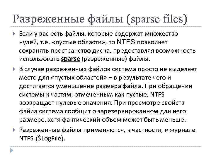 Разреженные файлы (sparse files) Если у вас есть файлы, которые содержат множество нулей, т.