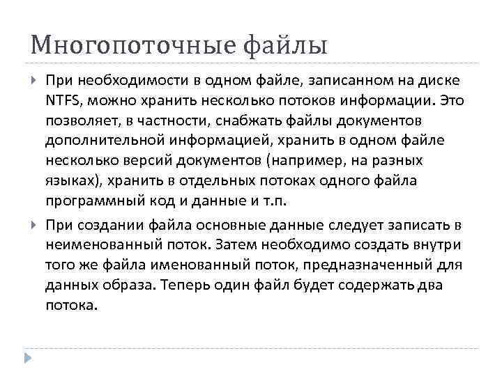 Многопоточные файлы При необходимости в одном файле, записанном на диске NTFS, можно хранить несколько