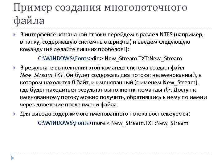 Пример создания многопоточного файла В интерфейсе командной строки перейдем в раздел NTFS (например, в