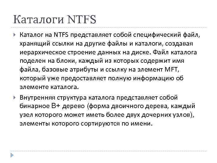 Каталоги NTFS Каталог на NTFS представляет собой специфический файл, хранящий ссылки на другие файлы