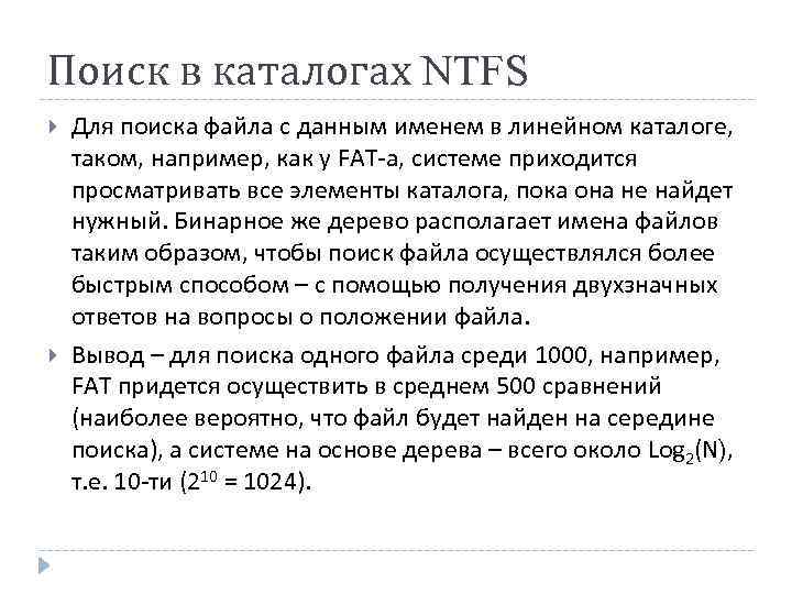 Поиск в каталогах NTFS Для поиска файла с данным именем в линейном каталоге, таком,