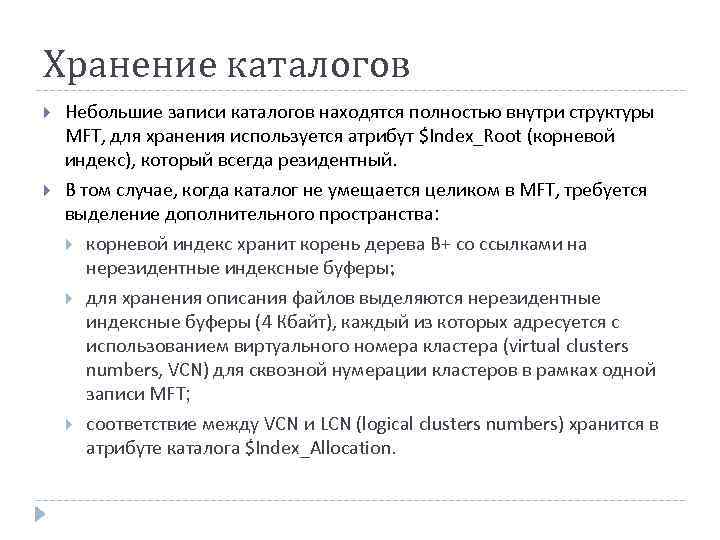 Хранение каталогов Небольшие записи каталогов находятся полностью внутри структуры MFT, для хранения используется атрибут