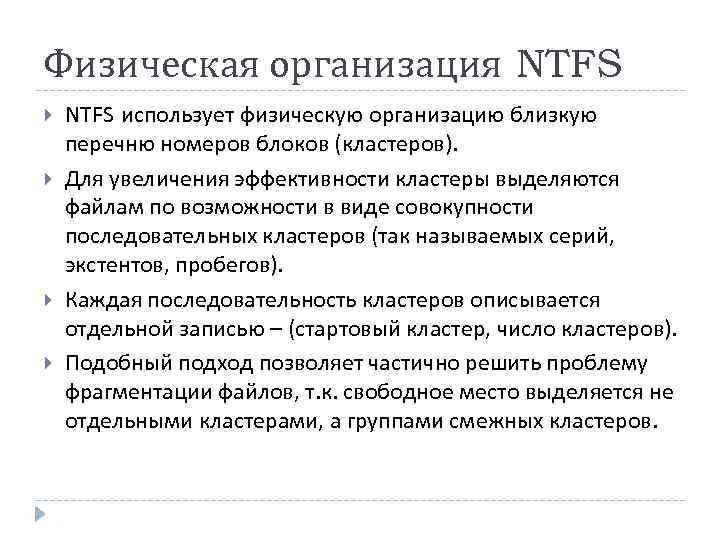 Физическая организация NTFS использует физическую организацию близкую перечню номеров блоков (кластеров). Для увеличения эффективности