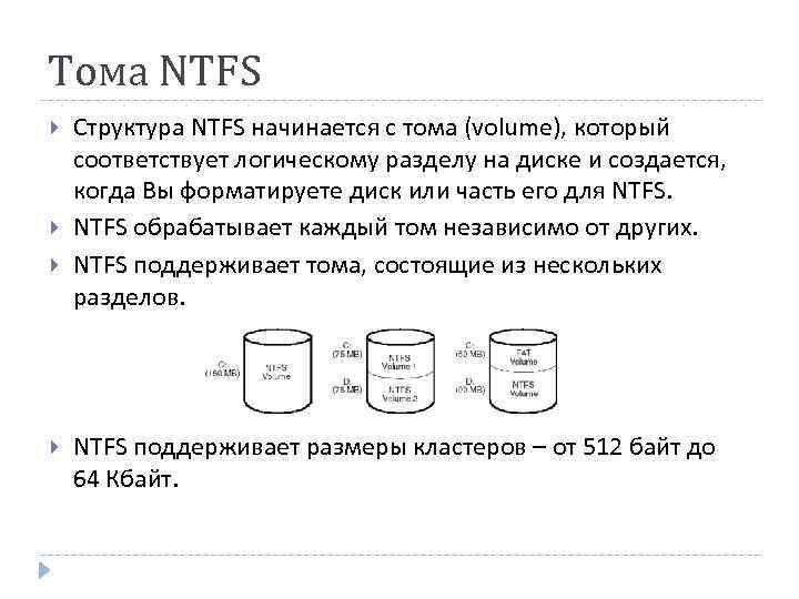 Тома NTFS Структура NTFS начинается с тома (volume), который соответствует логическому разделу на диске