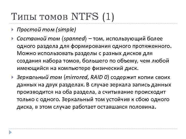 Типы томов NTFS (1) Простой том (simple) Составной том (spanned) – том, использующий более