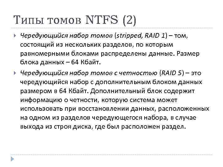 Типы томов NTFS (2) Чередующийся набор томов (stripped, RAID 1) – том, состоящий из