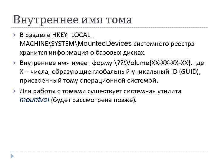 Внутреннее имя тома В разделе HKEY_LOCAL_ MACHINESYSTEMMounted. Devices системного реестра хранится информация о базовых