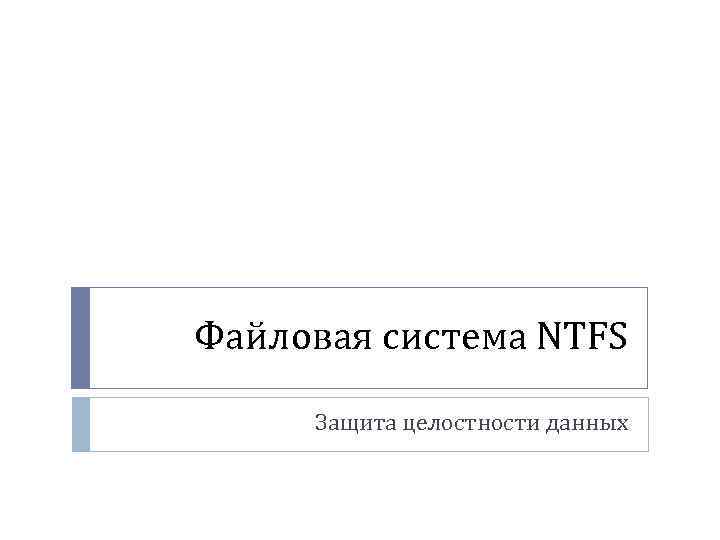 Файловая система NTFS Защита целостности данных 