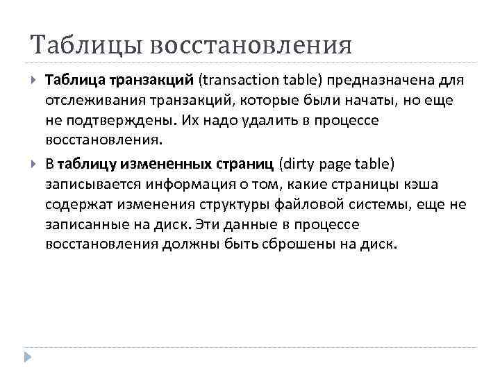 Таблицы восстановления Таблица транзакций (transaction table) предназначена для отслеживания транзакций, которые были начаты, но