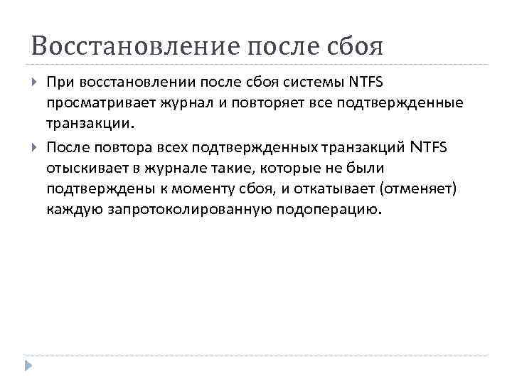 Восстановление после сбоя При восстановлении после сбоя системы NTFS просматривает журнал и повторяет все