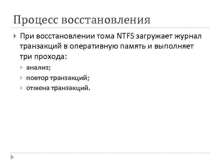 Процесс восстановления При восстановлении тома NTFS загружает журнал транзакций в оперативную память и выполняет