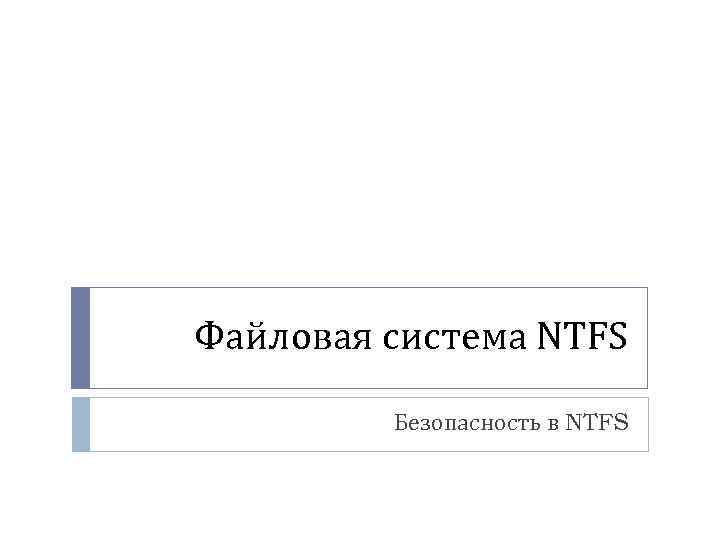 Файловая система NTFS Безопасность в NTFS 