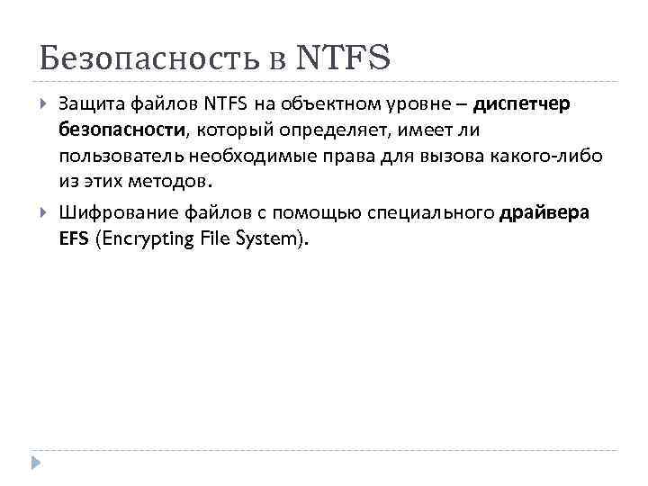 Защита файлов. Безопасность NTFS. Шифрование на уровне файловой системы. NTFS права. Безопасность NTFS системы.