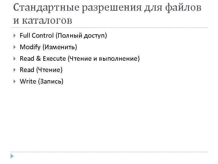 Стандартные разрешения для файлов и каталогов Full Control (Полный доступ) Modify (Изменить) Read &