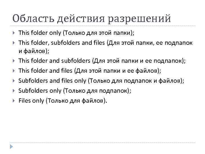 Область действия разрешений This folder only (Только для этой папки); This folder, subfolders and