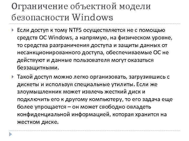 Ограничение объектной модели безопасности Windows Если доступ к тому NTFS осуществляется не с помощью
