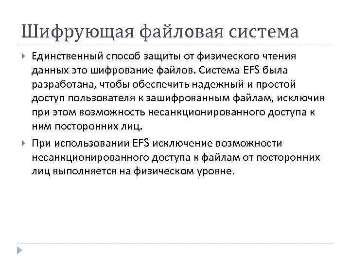 Шифрующая файловая система Единственный способ защиты от физического чтения данных это шифрование файлов. Система