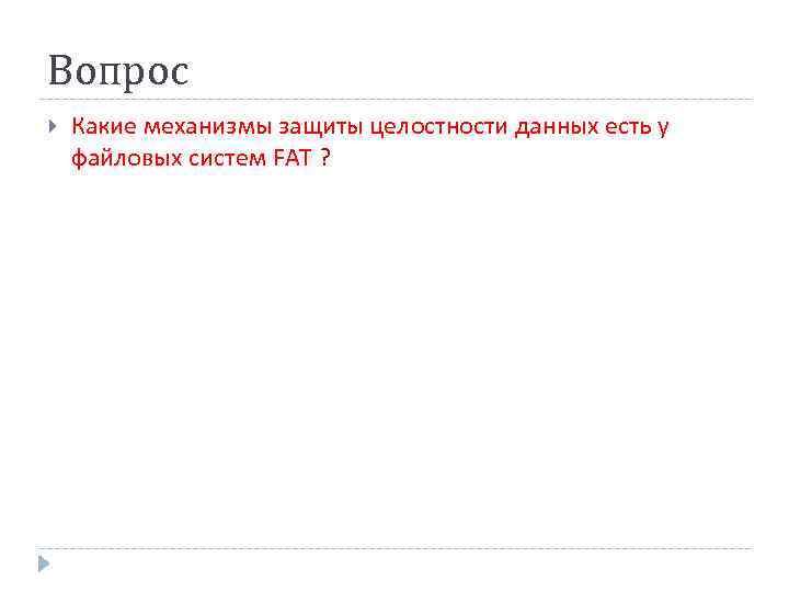 Вопрос Какие механизмы защиты целостности данных есть у файловых систем FAT ? 