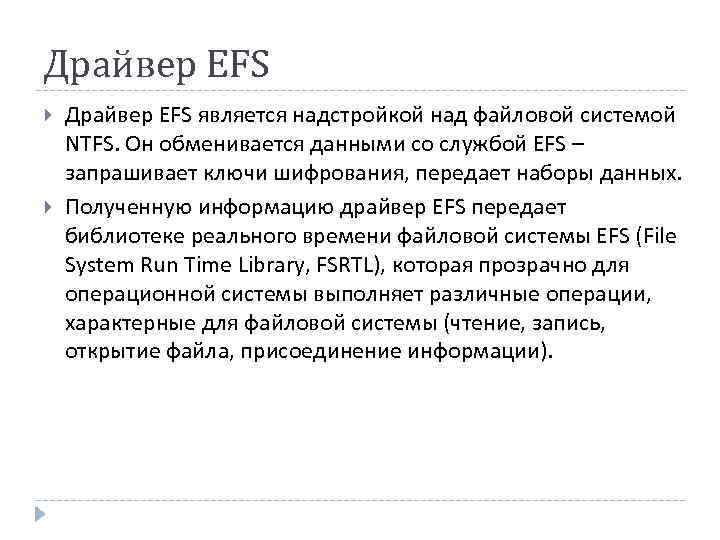 Драйвер EFS является надстройкой над файловой системой NTFS. Он обменивается данными со службой EFS