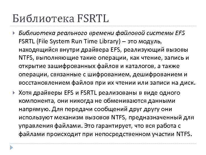 Библиотека FSRTL Библиотека реального времени файловой системы EFS FSRTL (File System Run Time Library)
