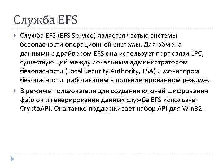 Служба EFS (EFS Service) является частью системы безопасности операционной системы. Для обмена данными с