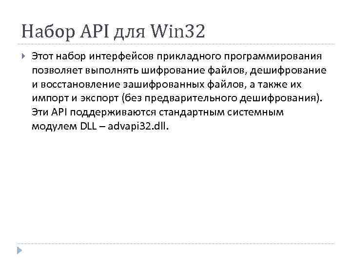 Набор API для Win 32 Этот набор интерфейсов прикладного программирования позволяет выполнять шифрование файлов,