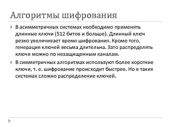 Алгоритмы шифрования В асимметричных системах необходимо применять длинные ключи (512 битов и больше). Длинный
