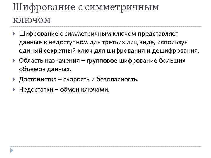 Шифрование с симметричным ключом представляет данные в недоступном для третьих лиц виде, используя единый
