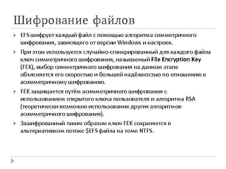 Шифрование файлов EFS шифрует каждый файл с помощью алгоритма симметричного шифрования, зависящего от версии