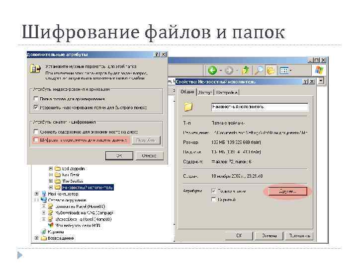 Шифрование файлов и папок 