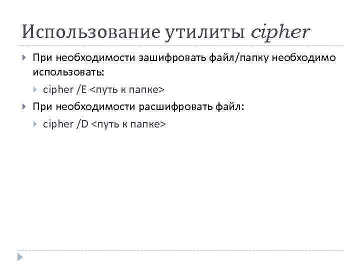 Использование утилиты cipher При необходимости зашифровать файл/папку необходимо использовать: cipher /E <путь к папке>