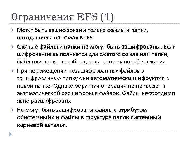 Ограничения EFS (1) Могут быть зашифрованы только файлы и папки, находящиеся на томах NTFS.