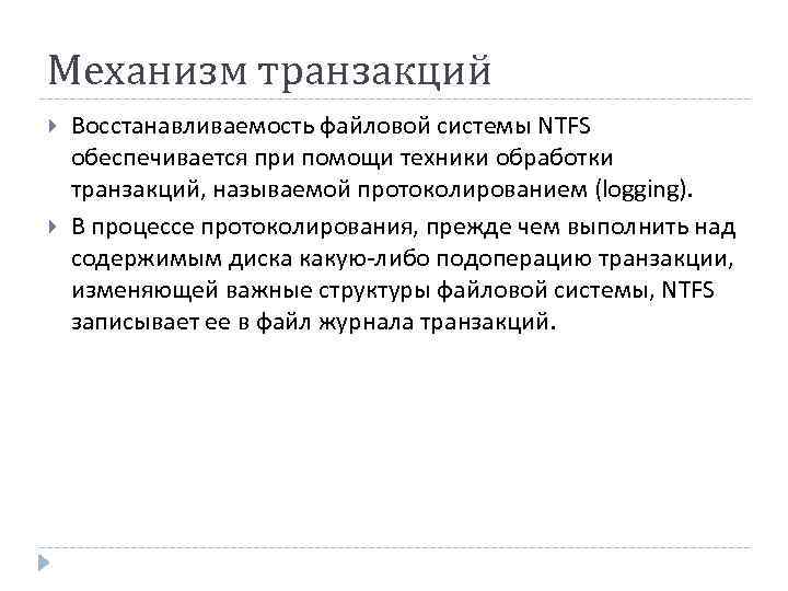 Механизм транзакций Восстанавливаемость файловой системы NTFS обеспечивается при помощи техники обработки транзакций, называемой протоколированием