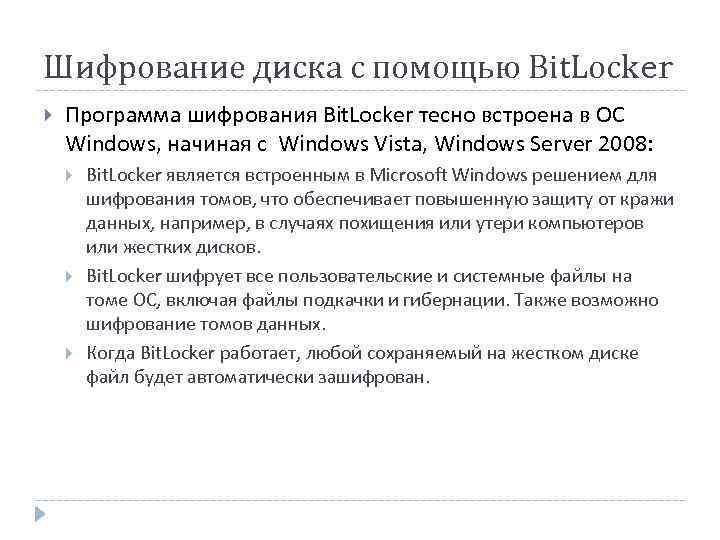 Шифрование диска с помощью Bit. Locker Программа шифрования Bit. Locker тесно встроена в ОС