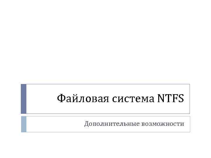 Файловая система NTFS Дополнительные возможности 