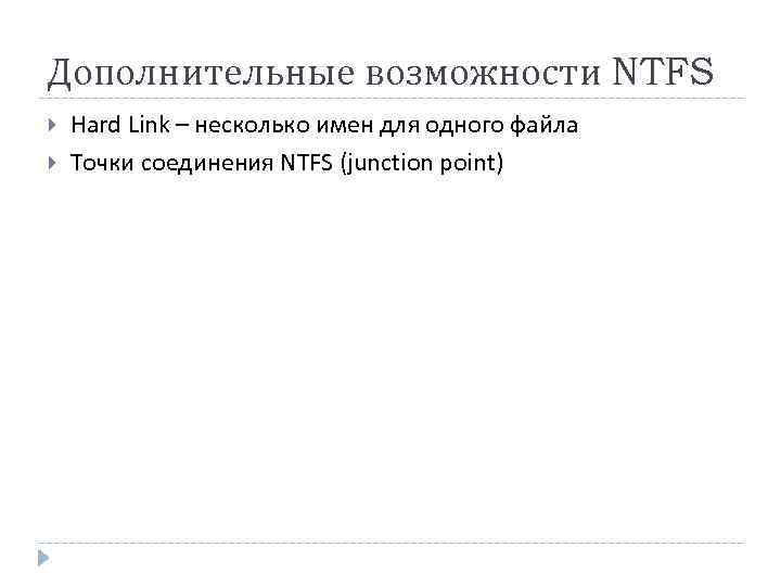 Дополнительные возможности NTFS Hard Link – несколько имен для одного файла Точки соединения NTFS