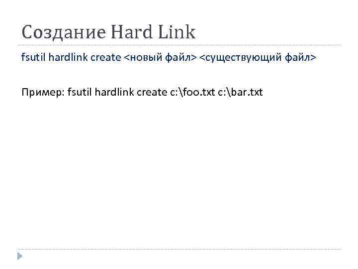 Создание Hard Link fsutil hardlink create <новый файл> <существующий файл> Пример: fsutil hardlink create